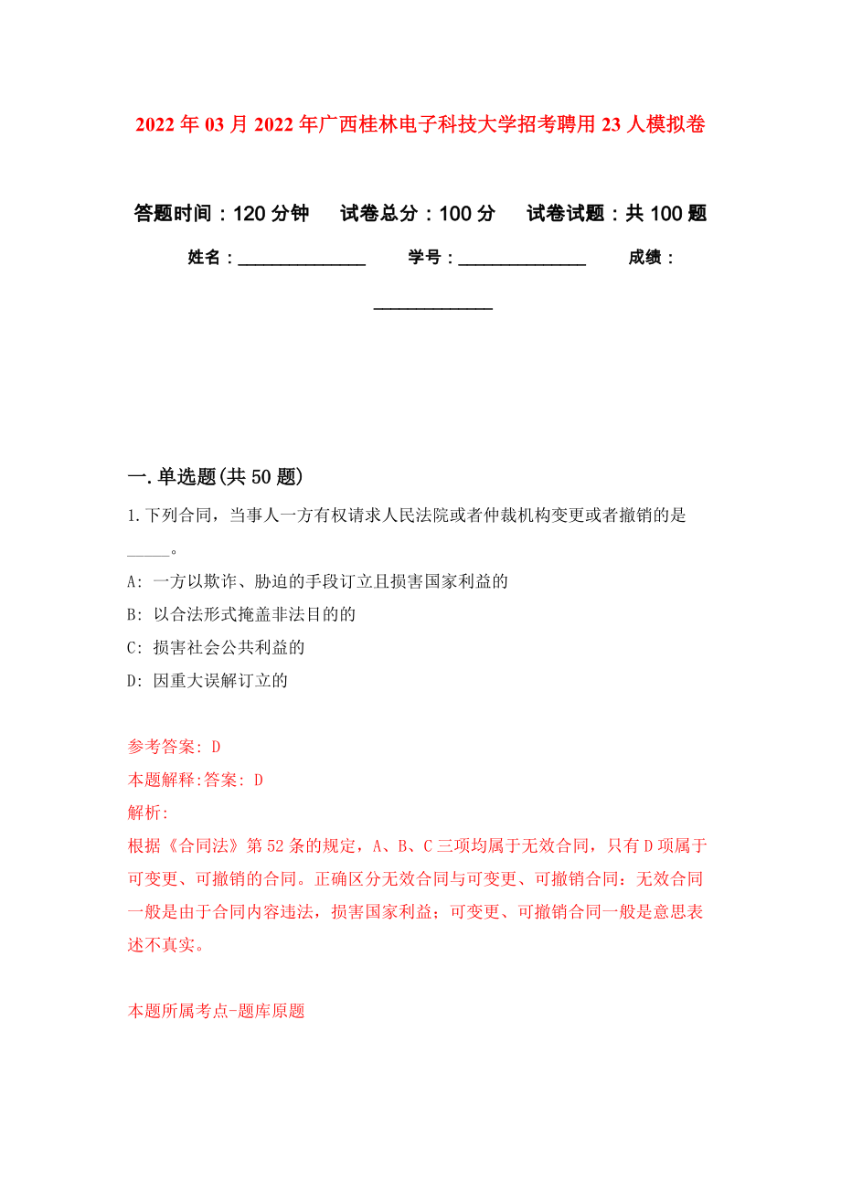 2022年03月2022年广西桂林电子科技大学招考聘用23人模拟卷练习题_第1页