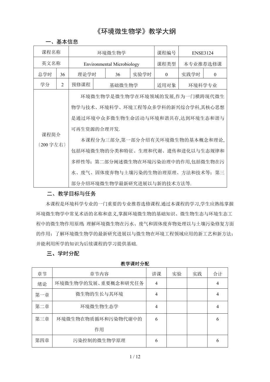 《環(huán)境微生物》教大綱_第1頁