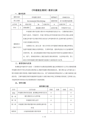 《環(huán)境微生物》教大綱