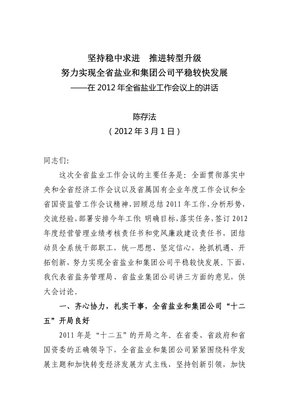 坚持稳中求进推进转型升级努力实现全省盐业和集团公司平稳较快发展_第1页