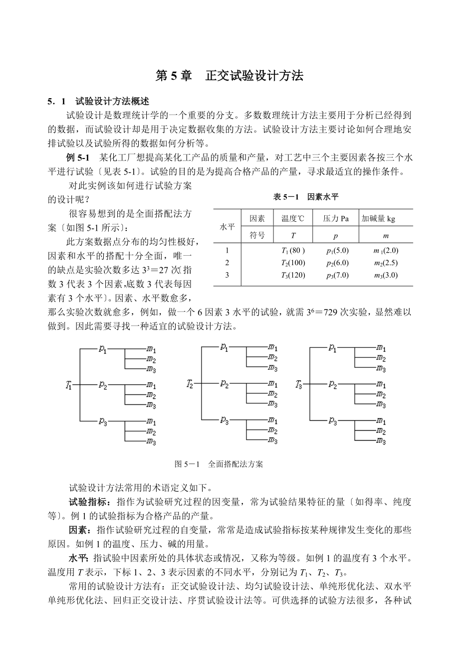 正交试验设计方法_第1页