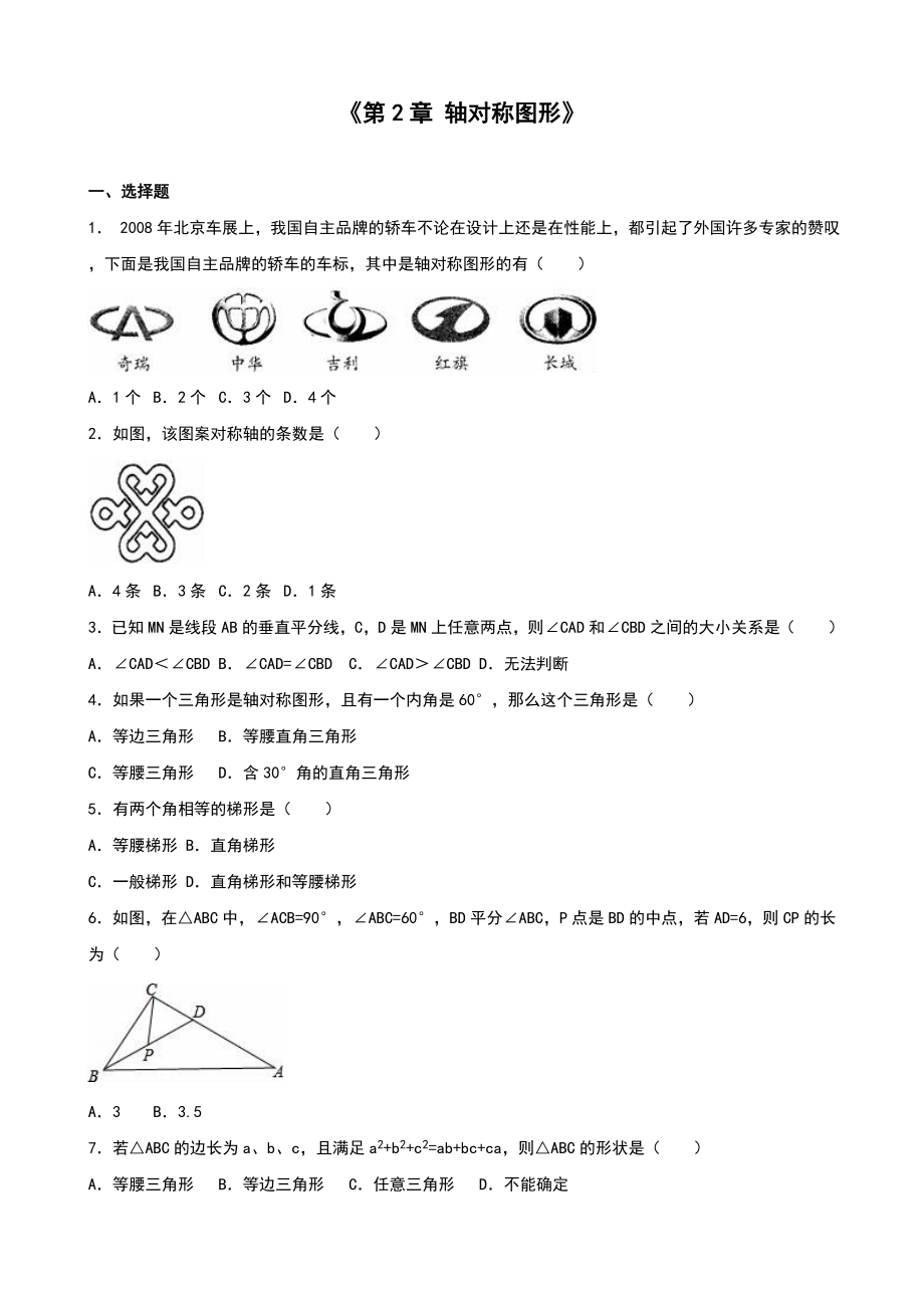 蘇科版八級(jí)上《第章軸對(duì)稱圖形》單元測(cè)試(二)含答案解析_第1頁