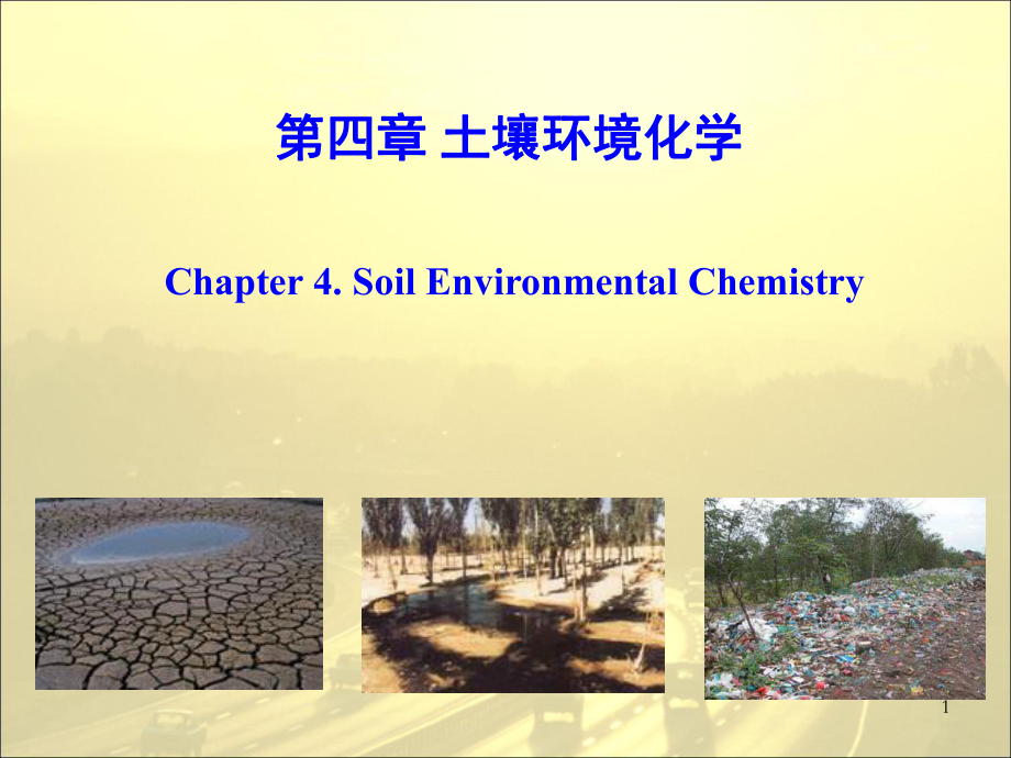 土壤环境化学新PPT课件_第1页