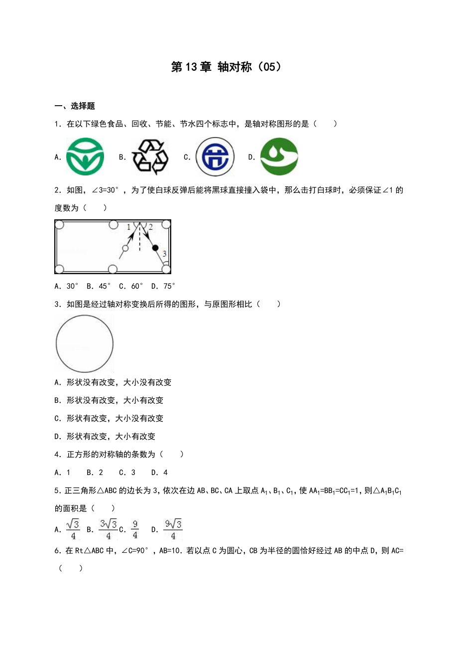 人教版八級(jí)上《第章軸對(duì)稱》單元測(cè)試含答案解析_第1頁