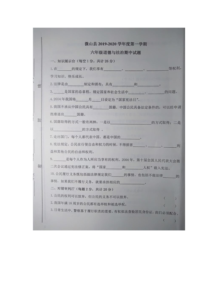 六年級(jí)上冊(cè)道德與法治試題 山東濟(jì)寧微山縣2019-2020學(xué)年度第一學(xué)期期中試題 人教部編版（圖片版含答案）_第1頁