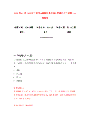 2022年02月2022浙江温州市鹿城区藤桥镇人民政府公开招聘5人练习题及答案（第5版）