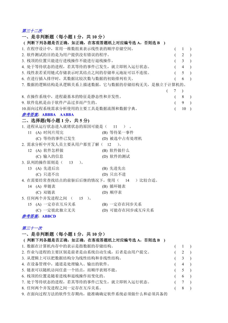 “软件技术基础”考题(含答案)_第1页