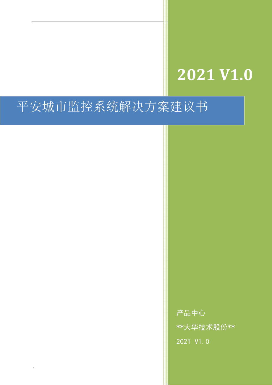 平安城市监控系统应用建议与方案_第1页