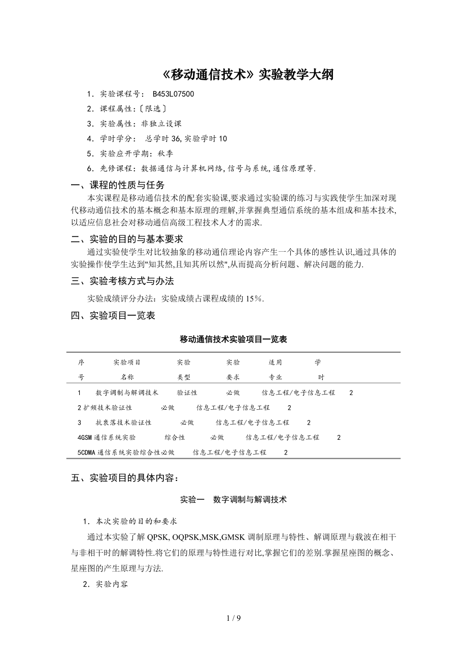 《移動(dòng)通信技術(shù)》實(shí)驗(yàn)教大綱(8.6)_第1頁