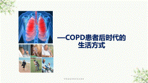 呼吸康复呼吸科患者教育课件