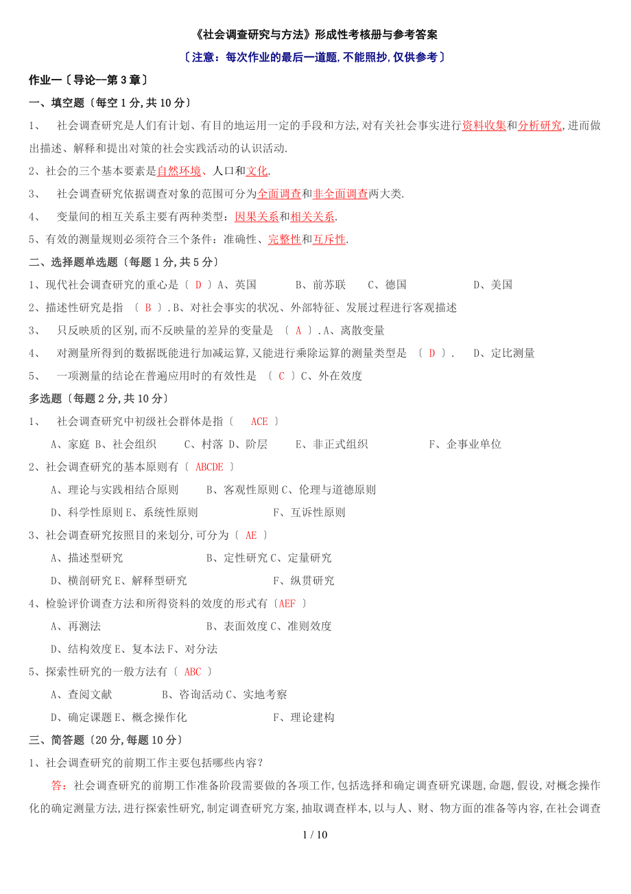 《社会调查研究与方法》形成性考核册及参考答案_第1页