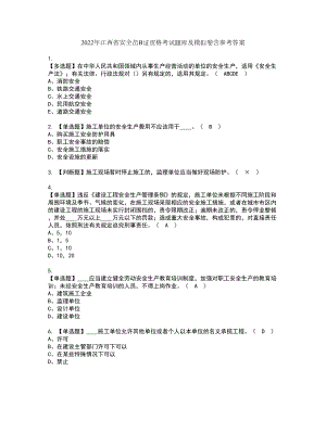 2022年江西省安全员B证资格考试题库及模拟卷含参考答案79