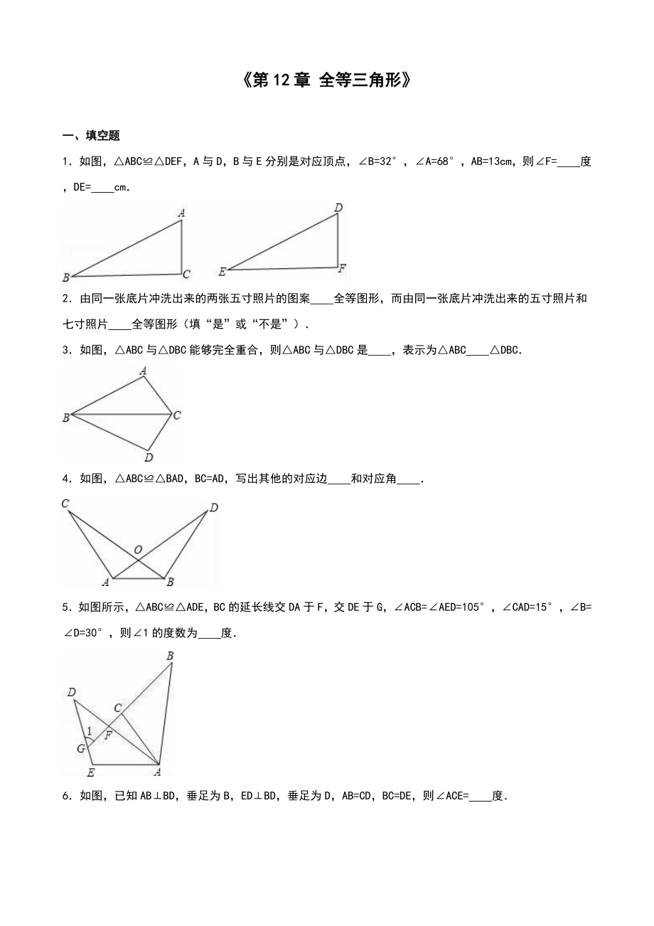 人教版八級上《第章全等三角形》單元測試(四)含答案解析_第1頁