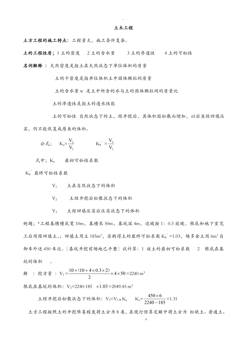 土木工程基础知识大全_第1页