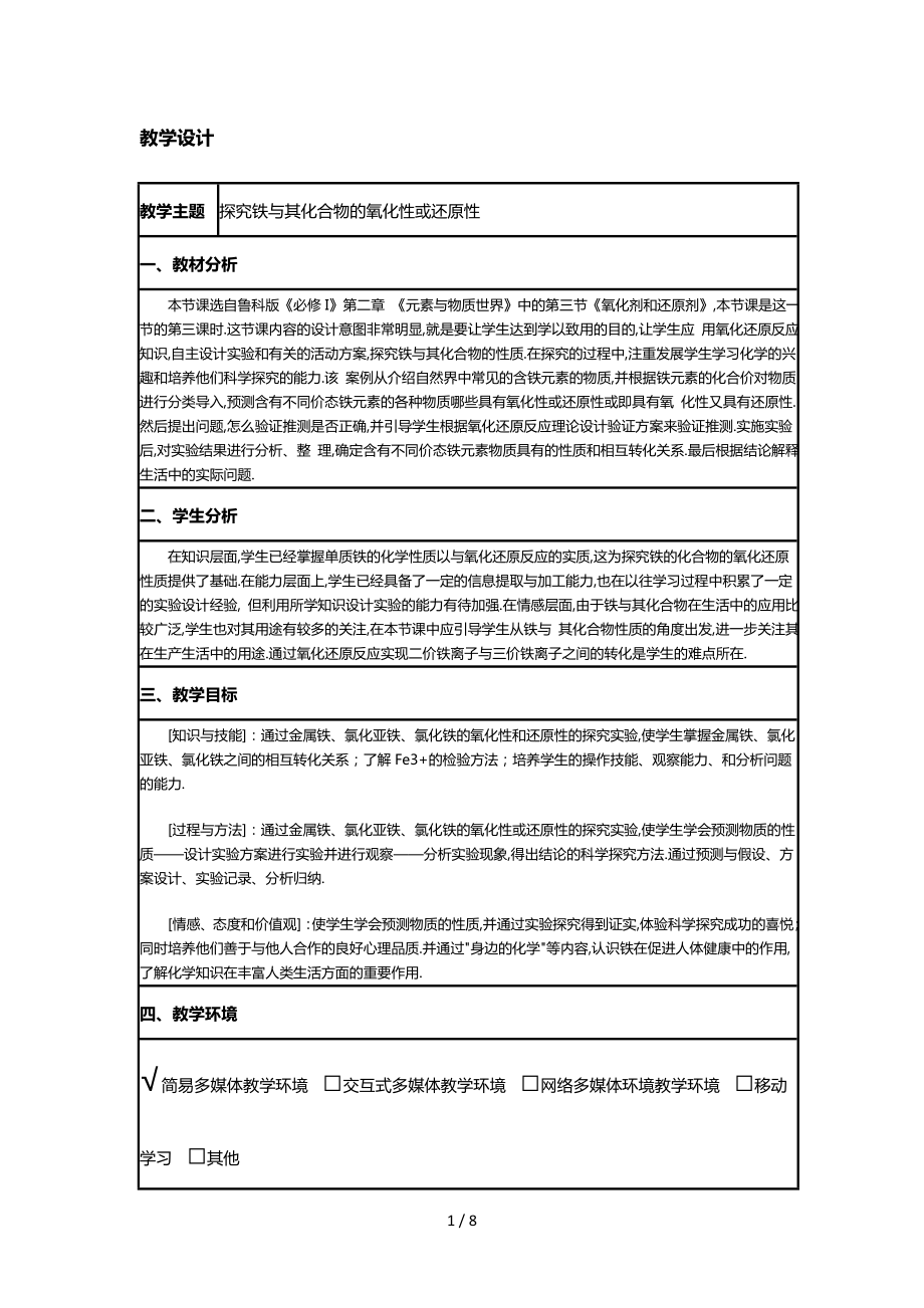 《探究鐵及其化合物的氧化性或還原性》教設(shè)計(jì)_第1頁(yè)