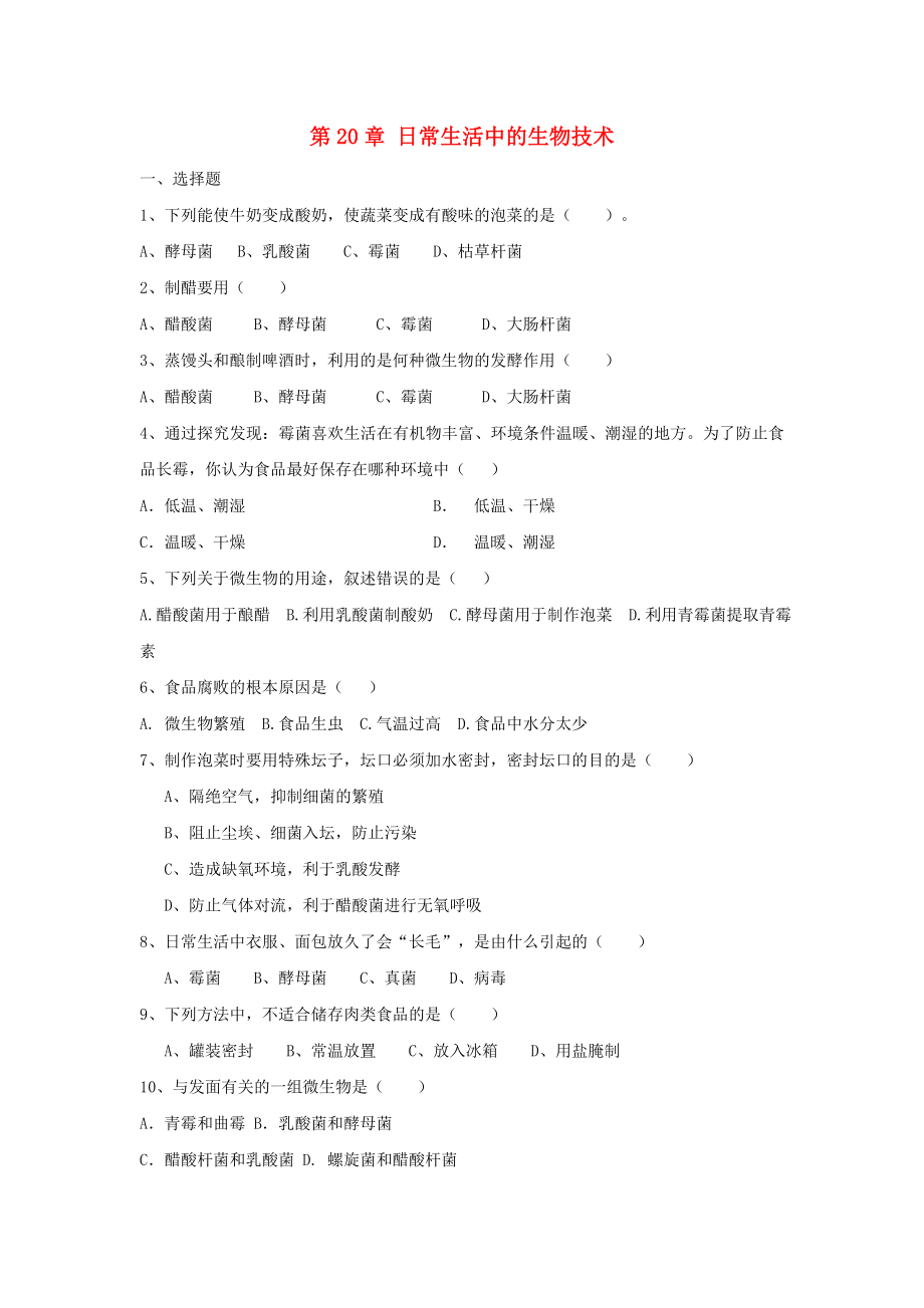 八年級生物下冊 第20章《日常生活中的生物技術(shù)》同步測試 蘇教版_第1頁