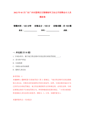 2022年03月广东广州市荔湾区石围塘街环卫站公开招聘会计人员练习题及答案（第6版）
