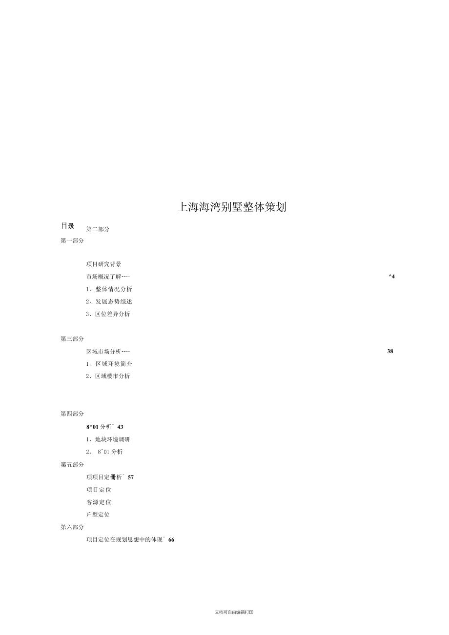市场营销书籍集萃0063上海海湾别墅整体策划_第1页