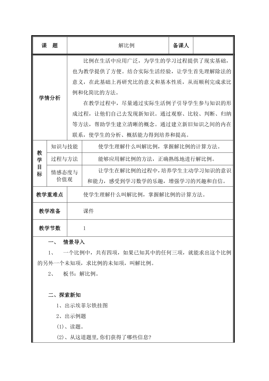 六年级下册数学教案- 4.1.3 解比例 -人教新课标（2014秋）(1)_第1页