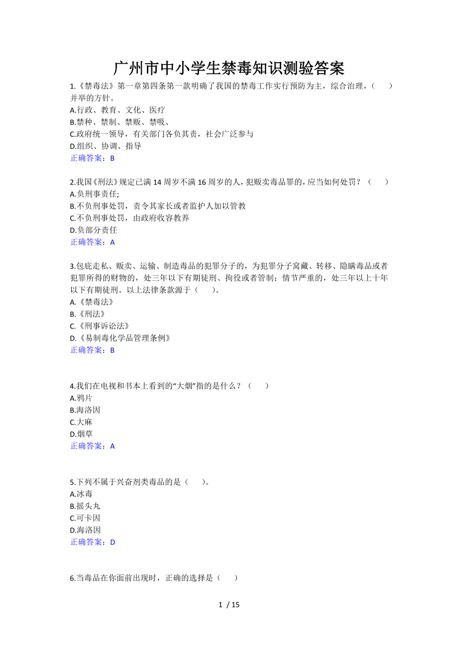广州市中小学生禁毒知识测验答案_第1页