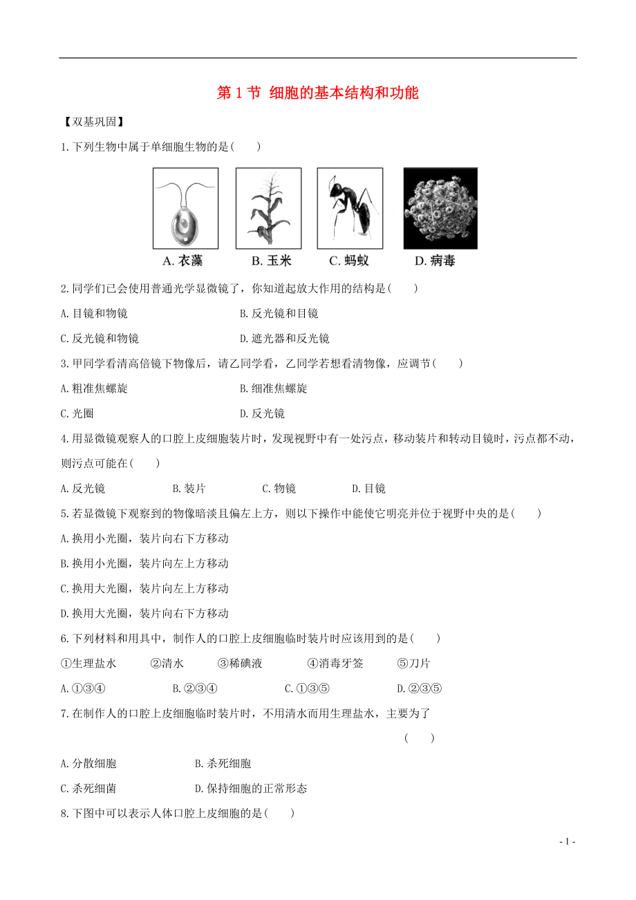 七年級(jí)生物上冊(cè) 第二單元 生物體的結(jié)構(gòu) 第3章 細(xì)胞 第1節(jié) 細(xì)胞的基本結(jié)構(gòu)和功能達(dá)標(biāo)檢測(cè)1（含解析）（新版）北師大版_第1頁(yè)