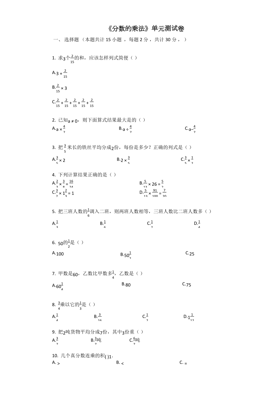 六年级上册数学试题-第一单元《分数的乘法》单元测试卷（含答案）人教新课标（2014秋）_第1页