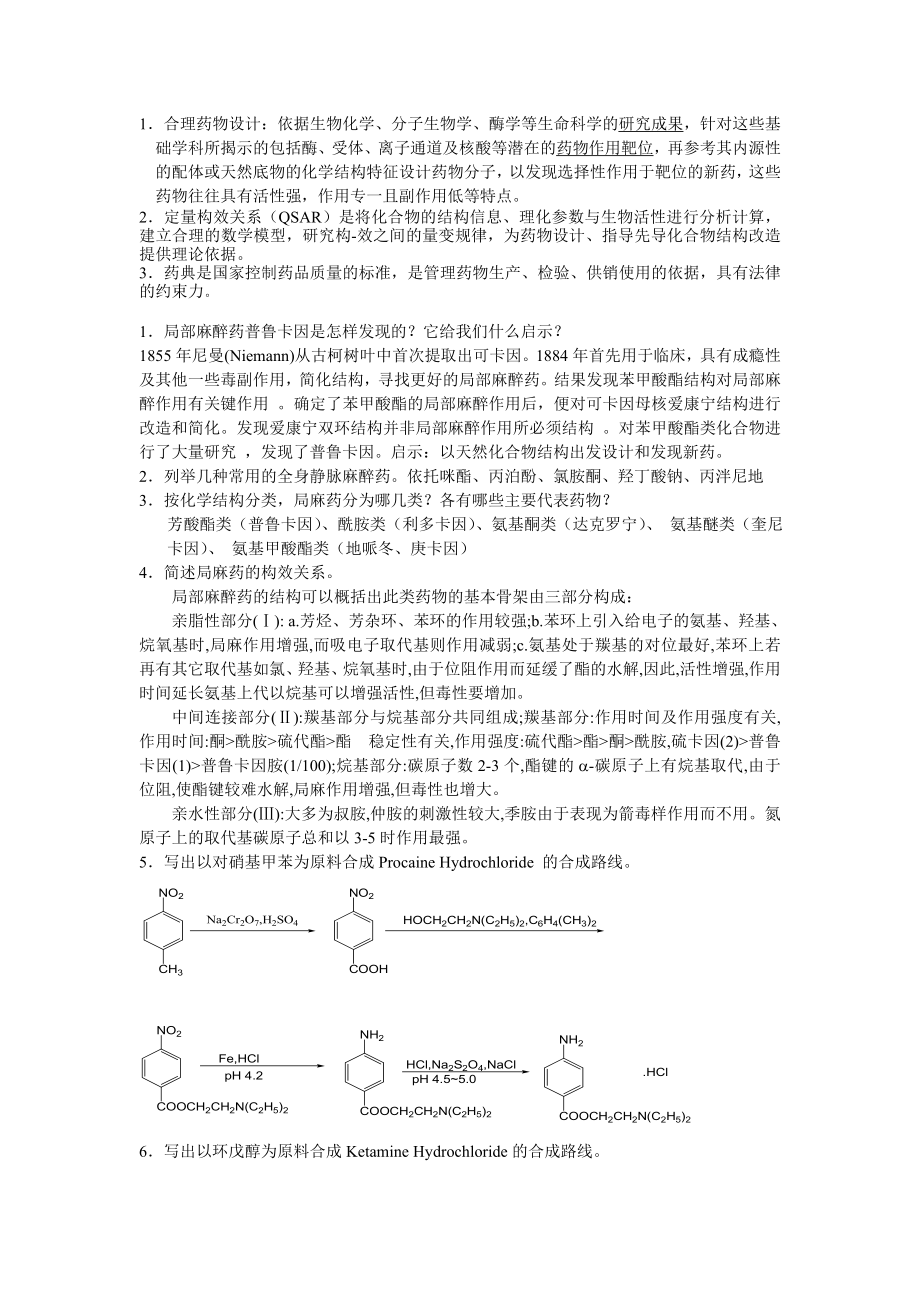 藥物化學(xué) 問(wèn)答題及答案_第1頁(yè)