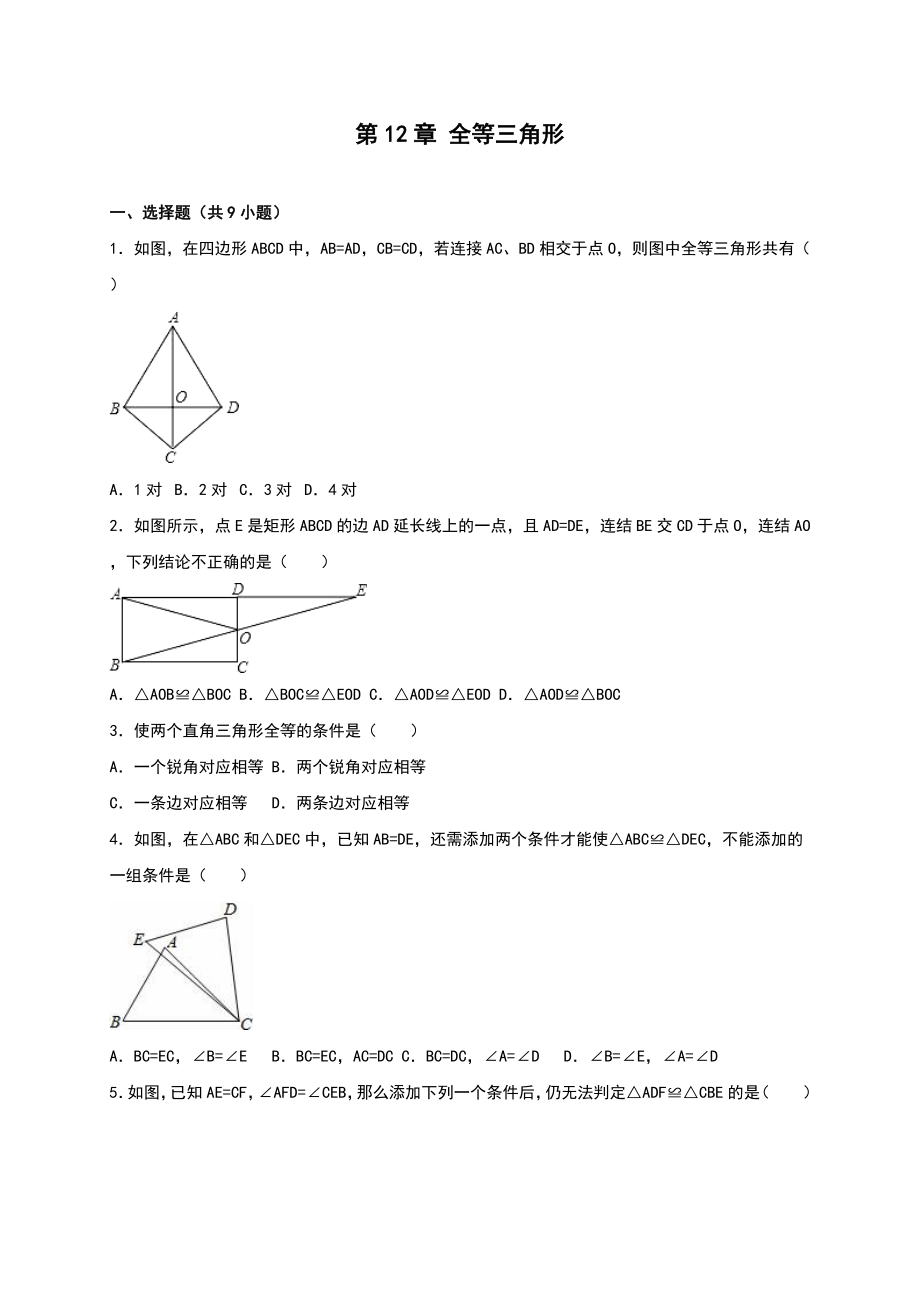 人教版八級上《第章全等三角形》單元測試(九含答案解析_第1頁