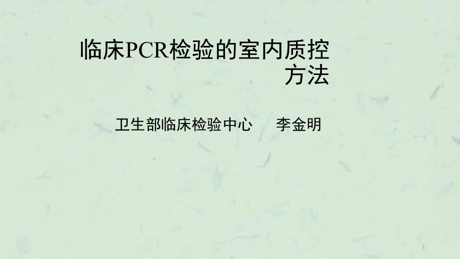 临床PCR检验的室内质控课件_第1页