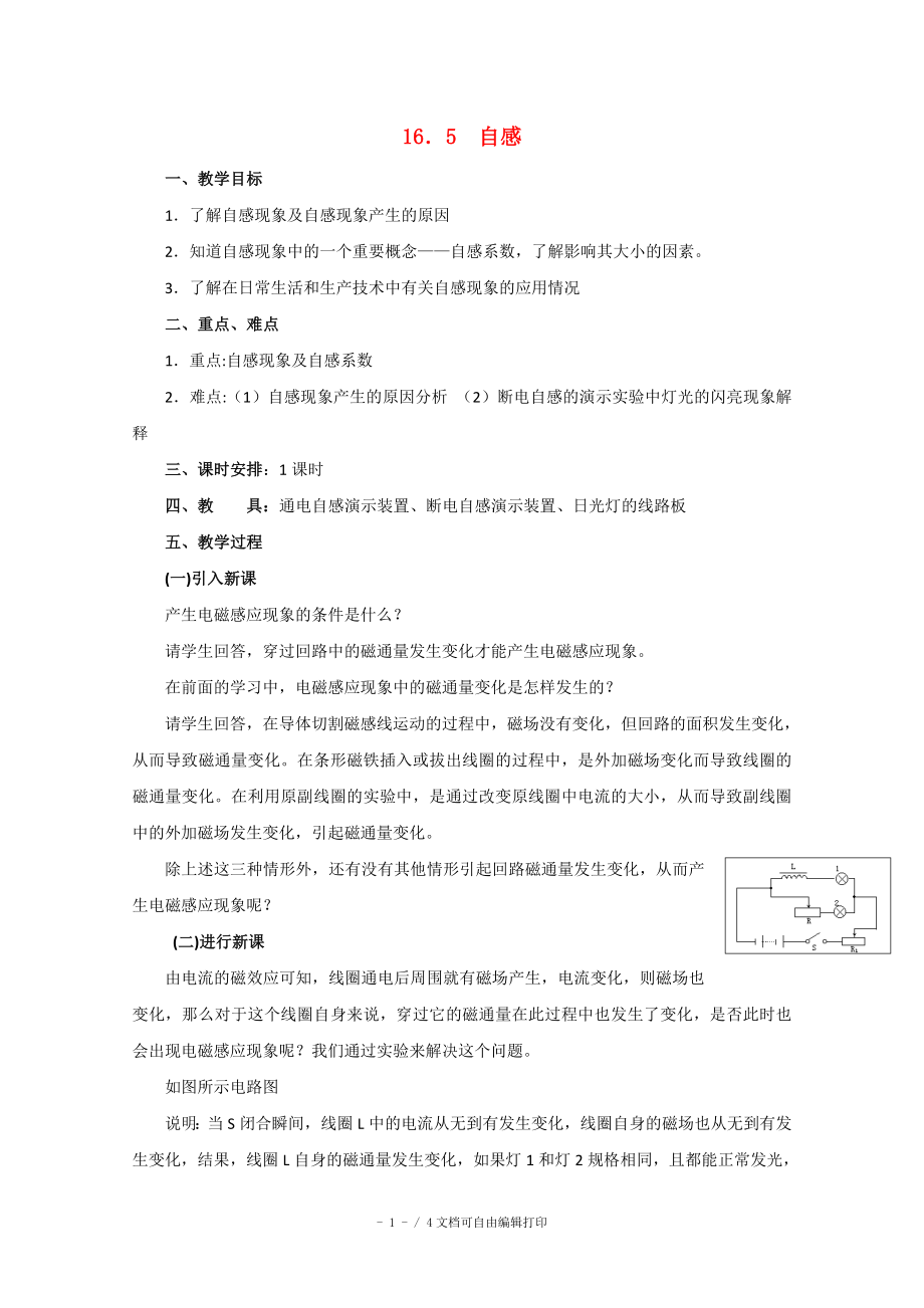 高中物理自感教案人教版二冊_第1頁