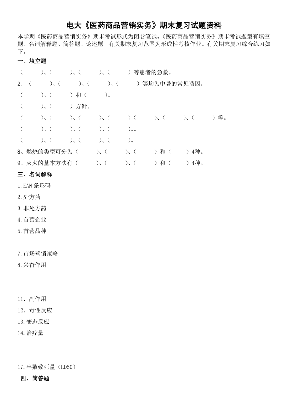 xx年電大《醫(yī)藥商品營(yíng)銷實(shí)務(wù)》開(kāi)放?？破谀?fù)習(xí)試題資料_第1頁(yè)