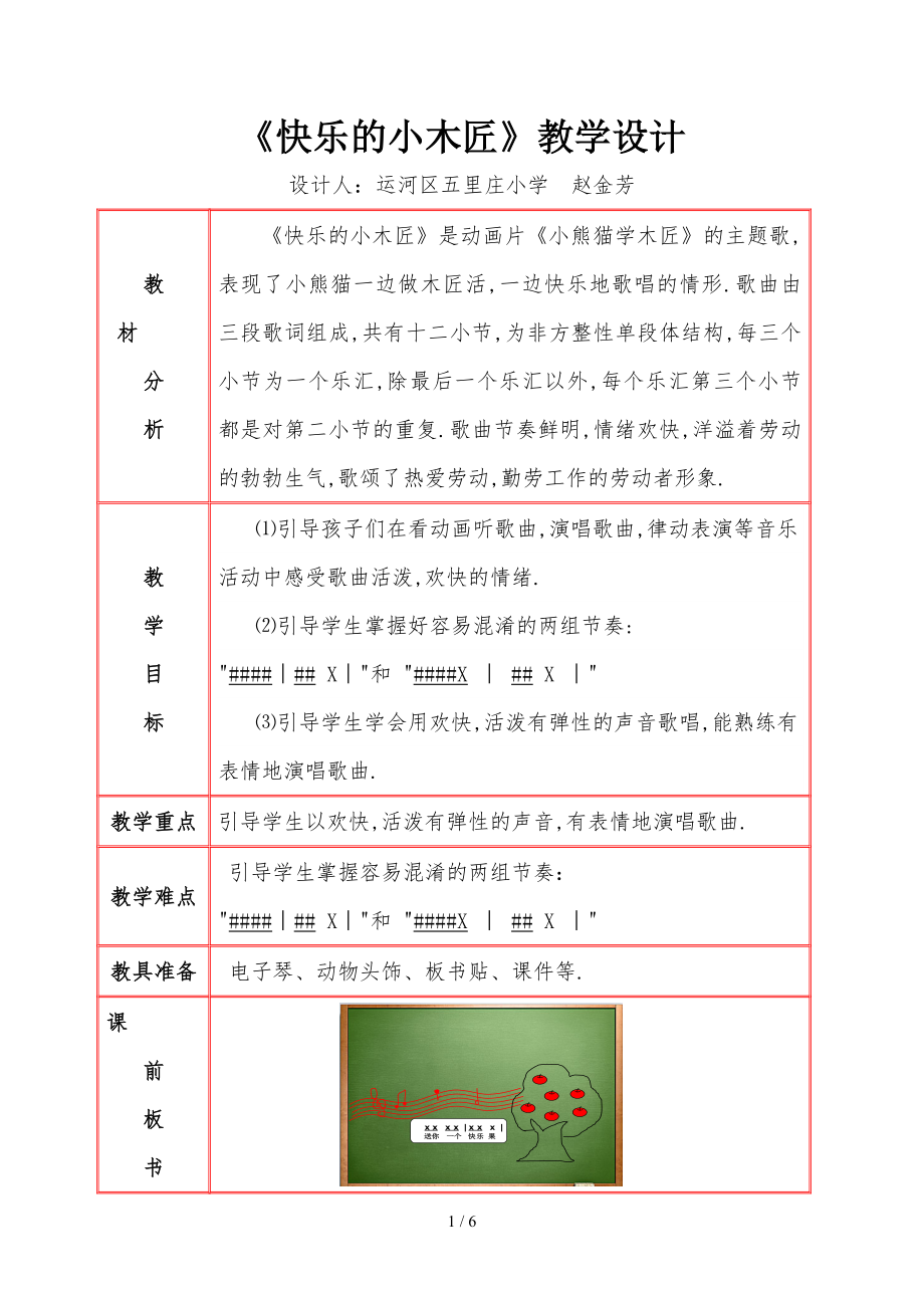 《快樂的小木匠》教設(shè)計(jì)_第1頁