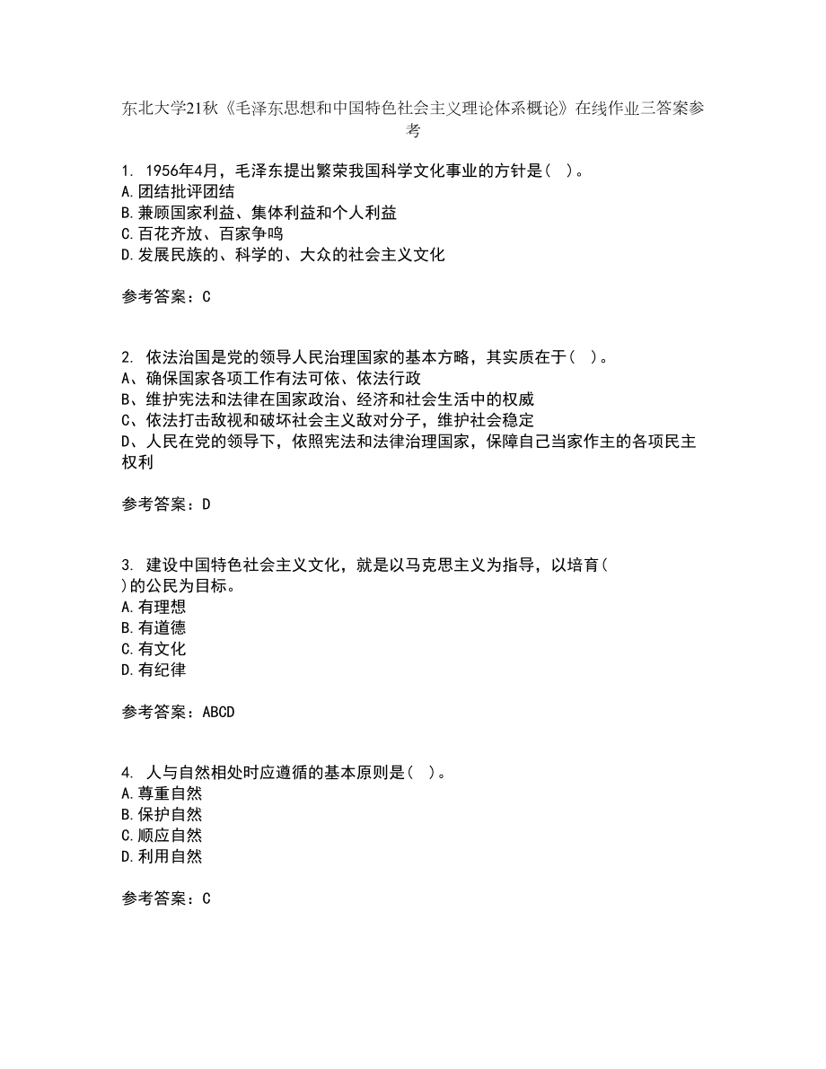 东北大学21秋《毛泽东思想和中国特色社会主义理论体系概论》在线作业三答案参考56_第1页