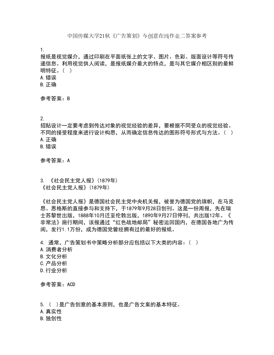 中国传媒大学21秋《广告策划》与创意在线作业二答案参考20_第1页