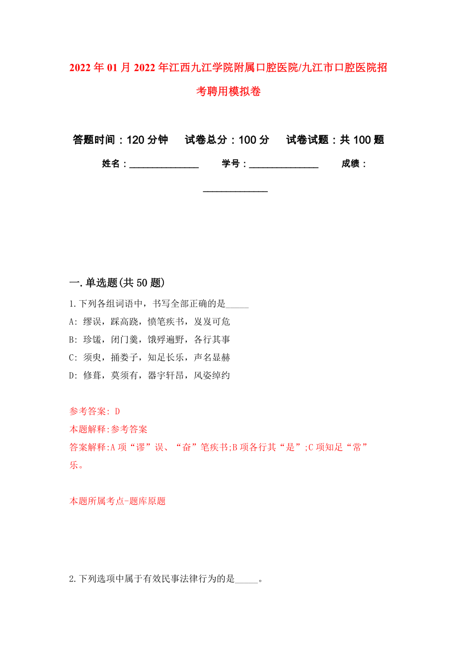 2022年01月2022年江西九江学院附属口腔医院九江市口腔医院招考聘用练习题及答案（第7版）_第1页