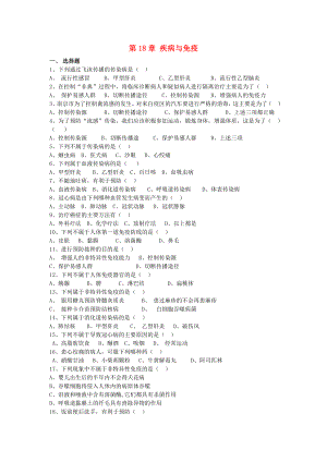 八年級(jí)生物上冊(cè) 第18章《疾病與免疫》復(fù)習(xí)檢測(cè)題 蘇教版