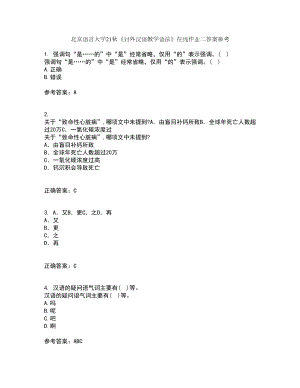 北京语言大学21秋《对外汉语教学语法》在线作业二答案参考14