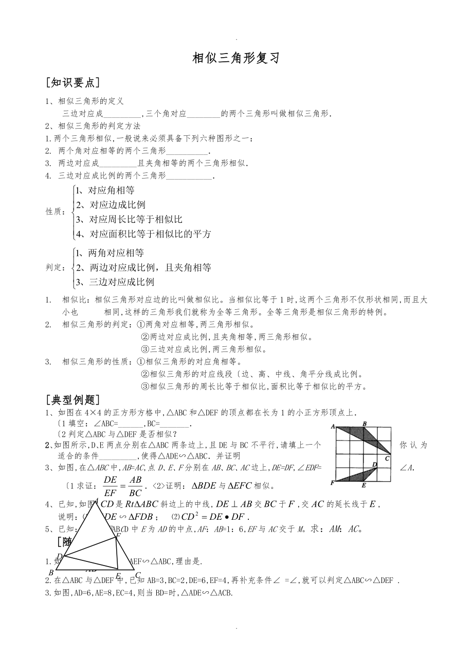 相似三角形性质与判定复习_第1页