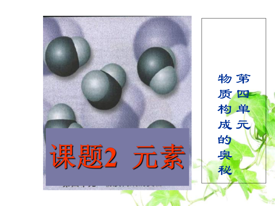 九年级化学上册元素课件新人教版课件_第1页