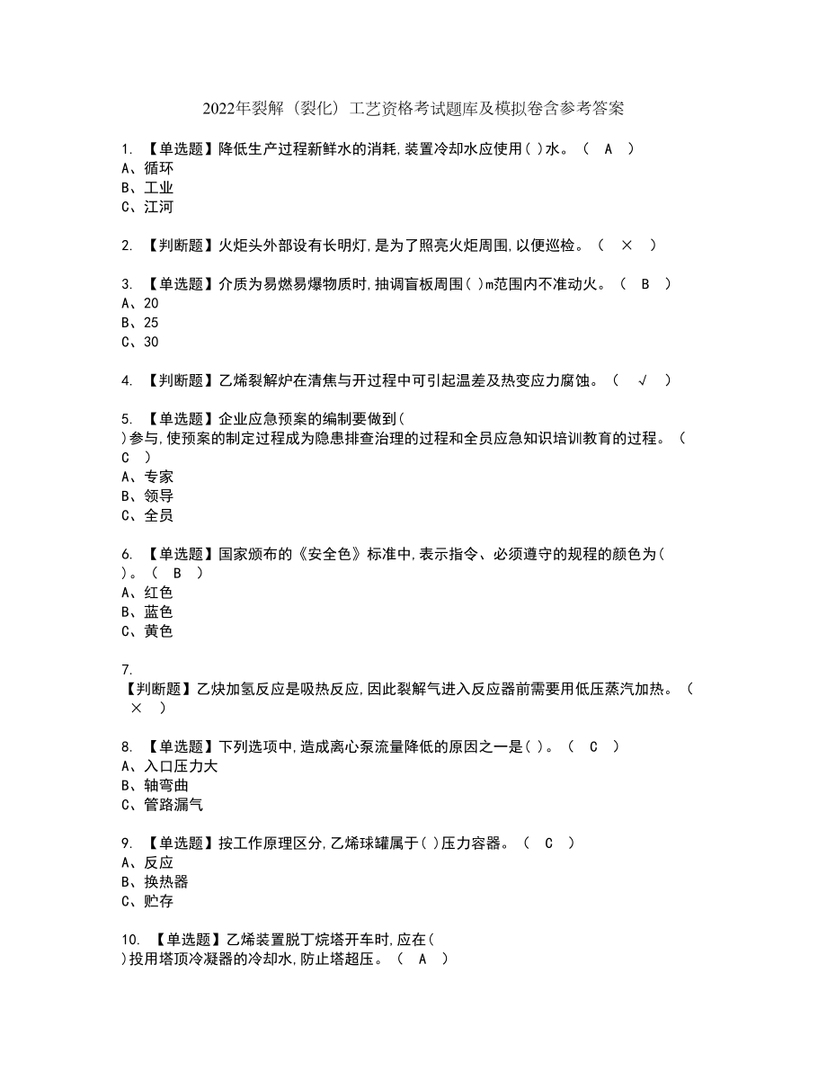 2022年裂解（裂化）工艺资格考试题库及模拟卷含参考答案67_第1页