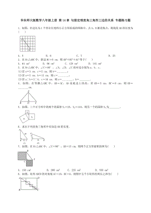 華師大八級(jí)上《直角三角形三邊的關(guān)系》專(zhuān)題練習(xí)含答案