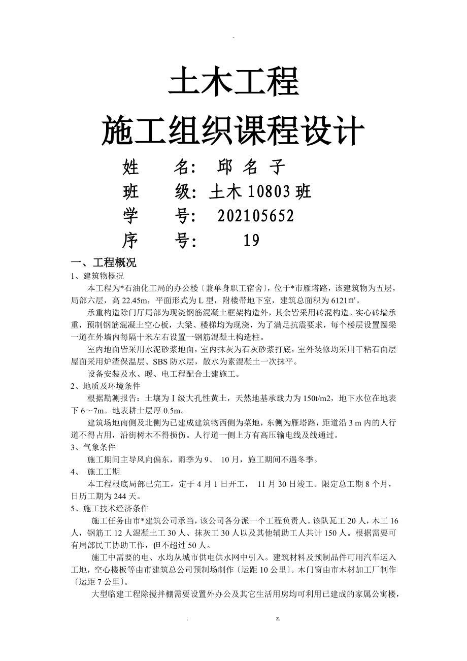 土木工程 施工組織課程設計 含橫道圖_第1頁