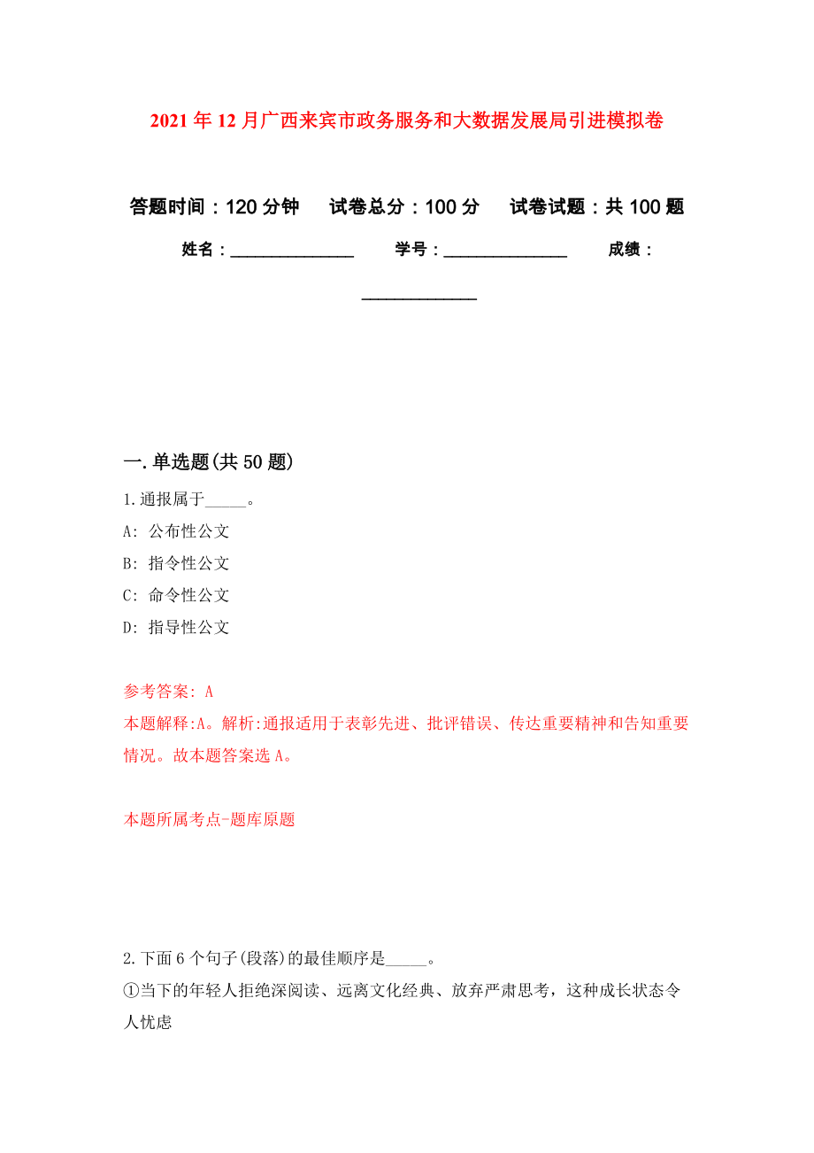 2021年12月广西来宾市政务服务和大数据发展局引进练习题及答案（第1版）_第1页