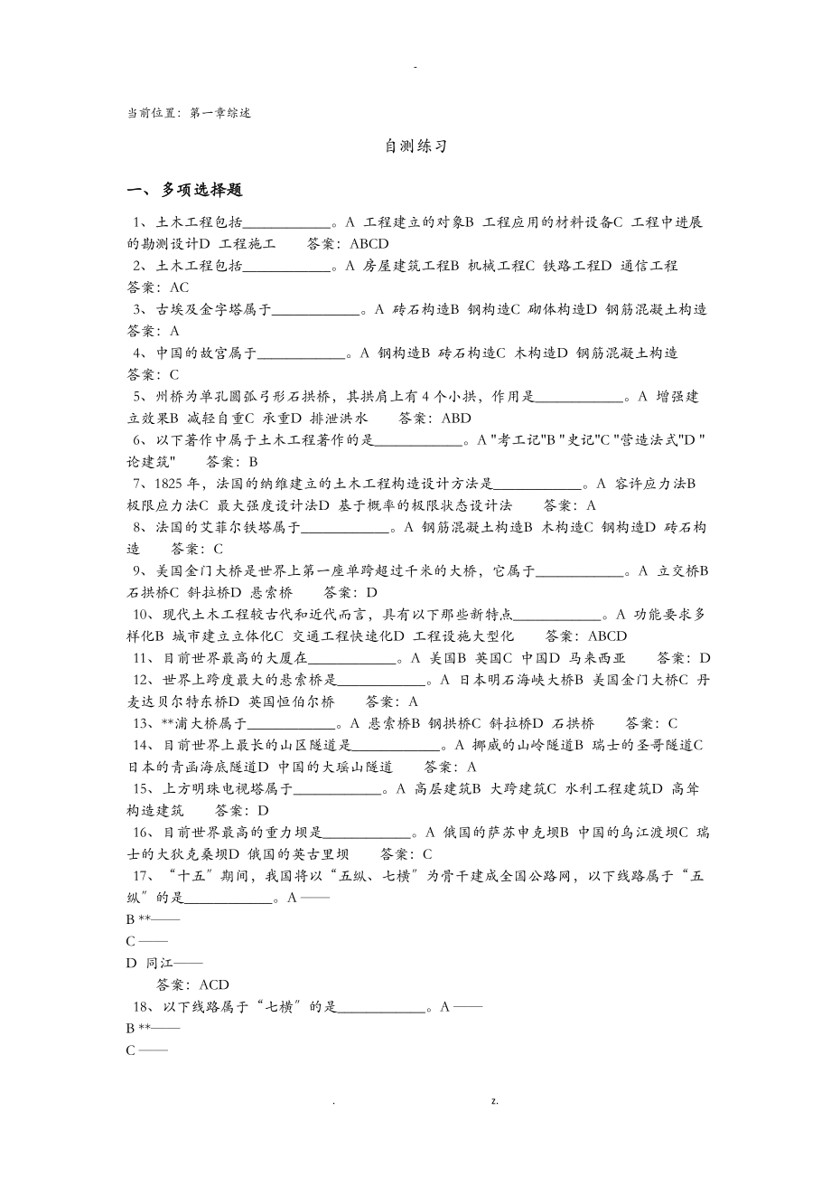 土木工程概论练习题答案_第1页