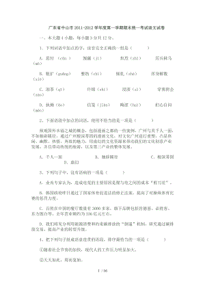 广东省中山市2011-2012学年度第一学期期末统一考试语文试卷