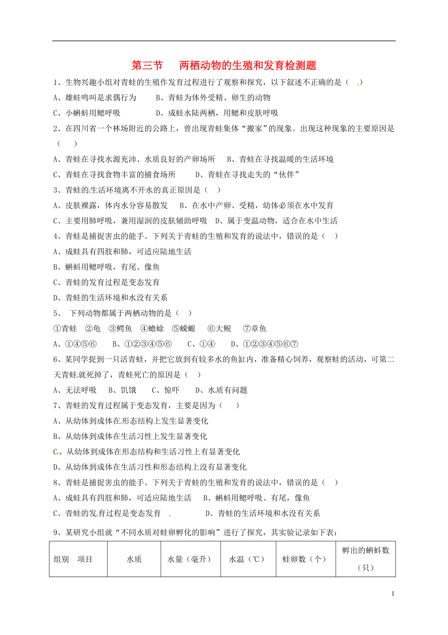 内蒙古杭锦旗八年级生物下册 7.1.3 两栖动物的生殖和发育检测题（无答案）（新版）新人教版_第1页