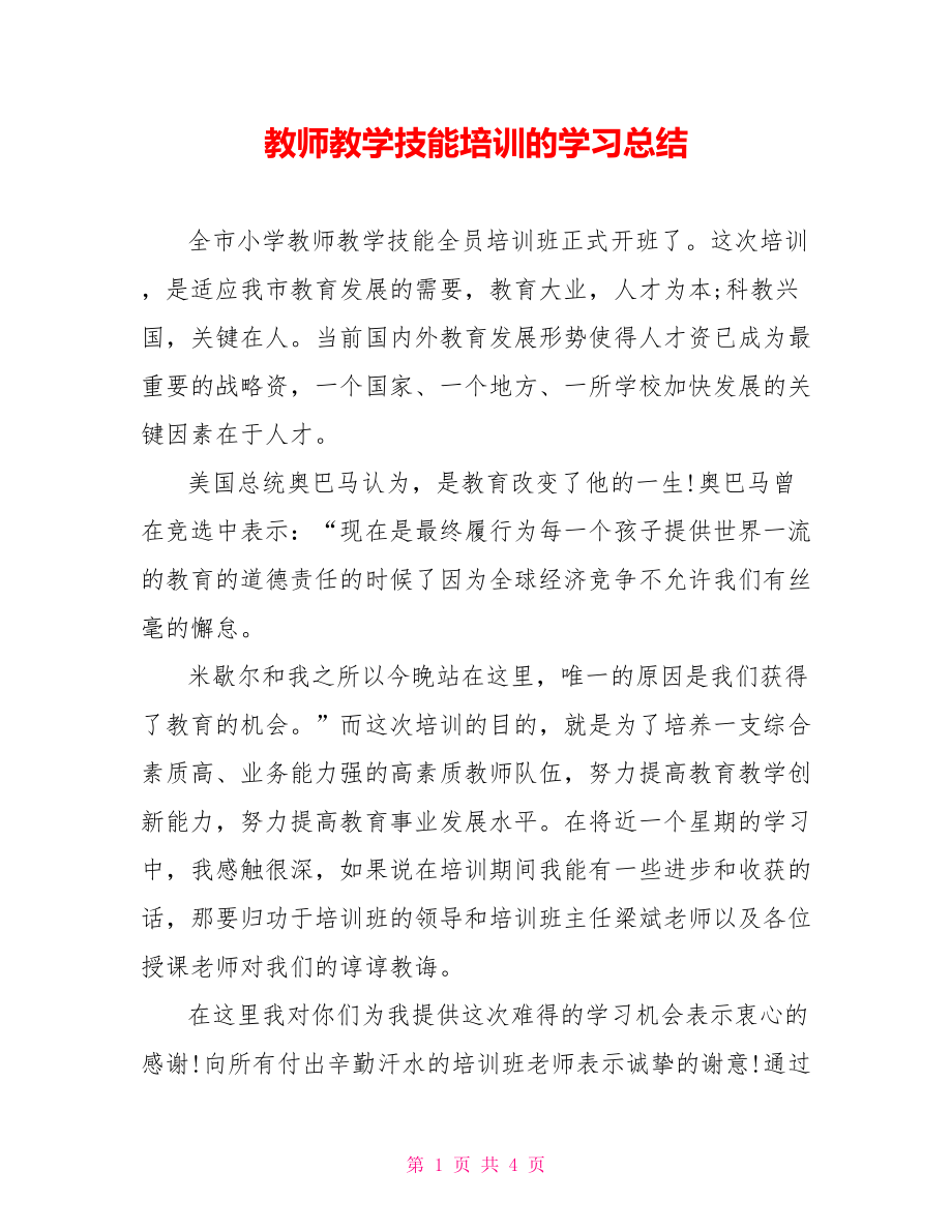 教师教学技能培训的学习总结范文_第1页