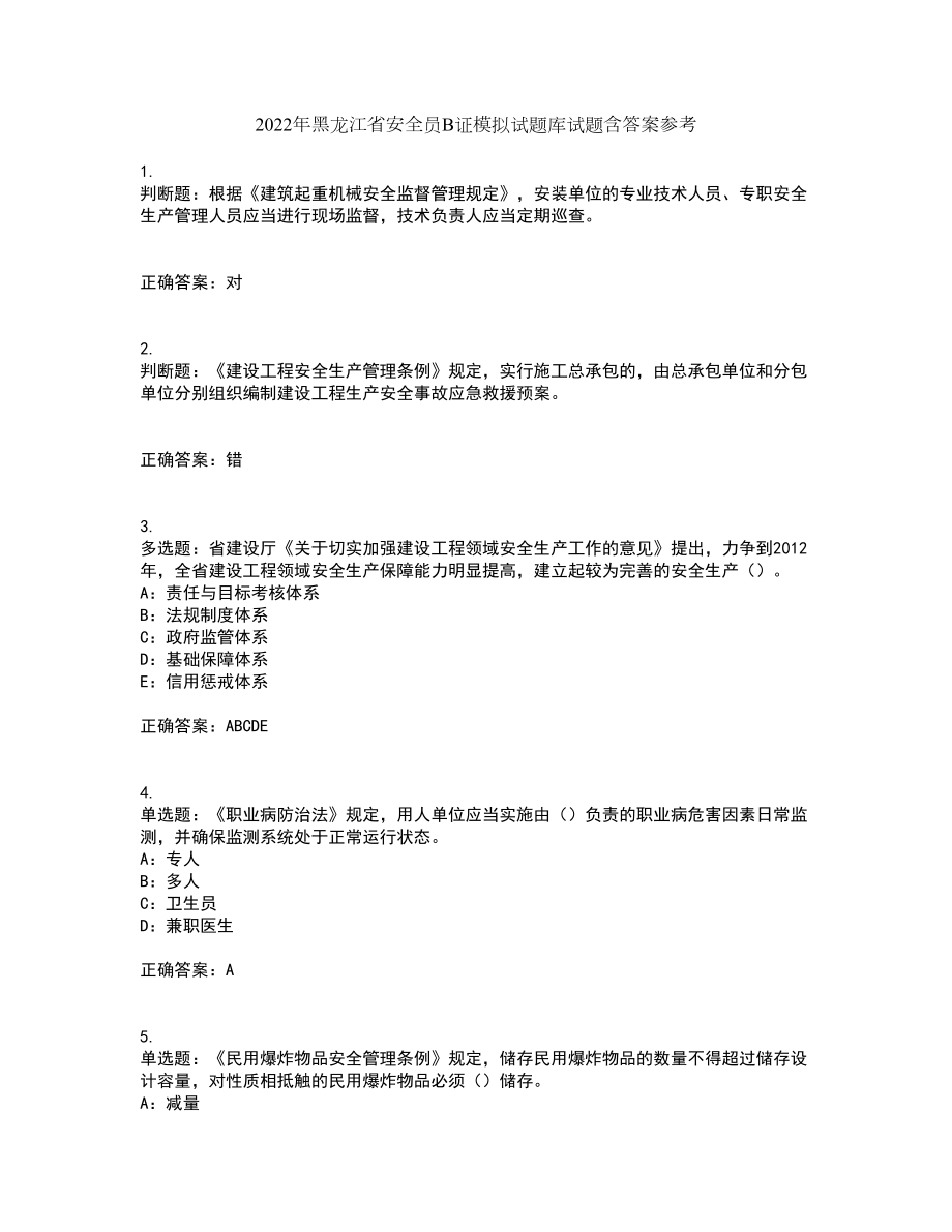 2022年黑龙江省安全员B证模拟试题库试题含答案参考74_第1页