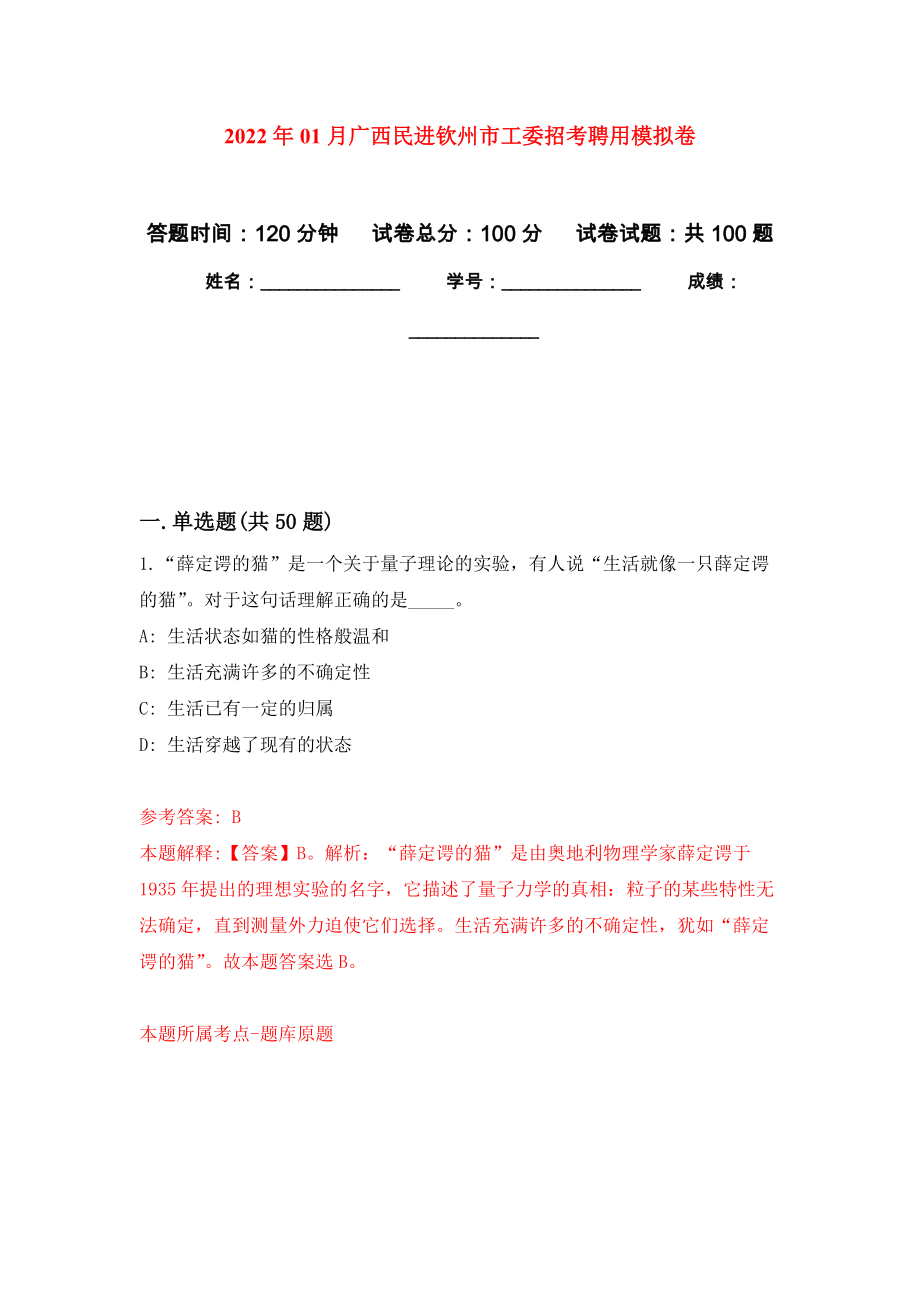 2022年01月广西民进钦州市工委招考聘用练习题及答案（第4版）_第1页