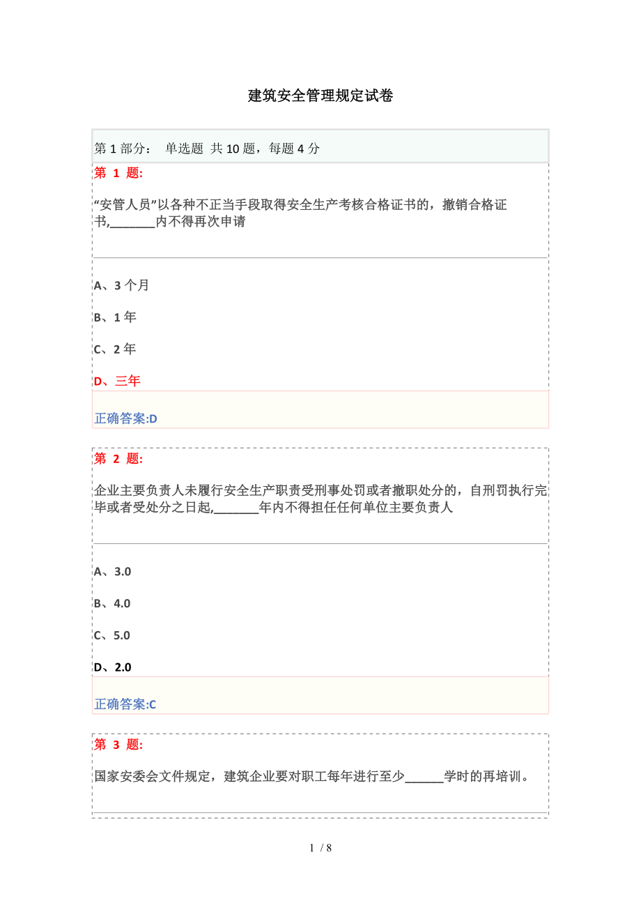 建筑安全管理规定试卷_第1页